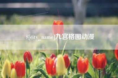 长春九宫格图动漫
