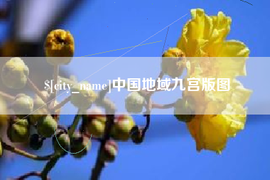 长春中国地域九宫版图