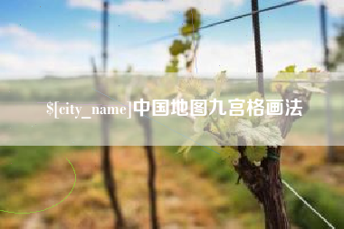 长春中国地图九宫格画法