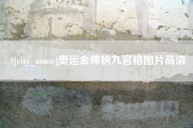长春奥运金牌榜九宫格图片高清