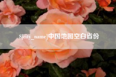 长春中国地图空白省份