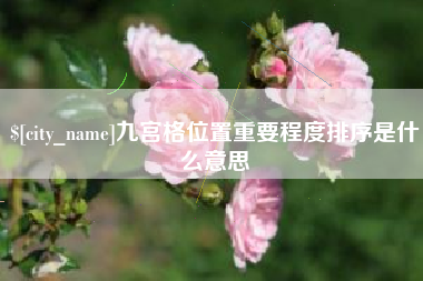长春九宫格位置重要程度排序是什么意思