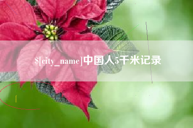 长春中国人5千米记录