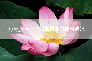 长春2020九宫格图片素材高清