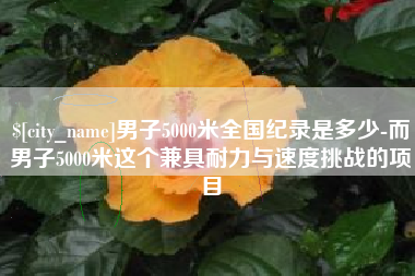 长春男子5000米全国纪录是多少-而男子5000米这个兼具耐力与速度挑战的项目