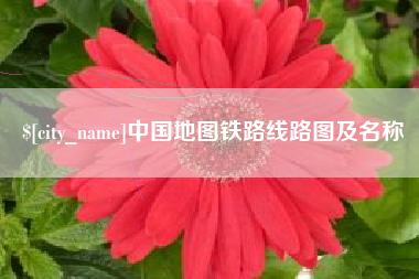 长春中国地图铁路线路图及名称