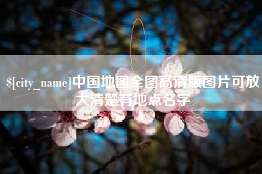 长春中国地图全图高清版图片可放大清楚有地点名字