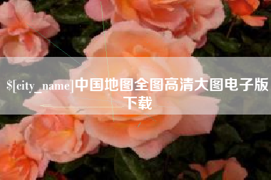 长春中国地图全图高清大图电子版下载