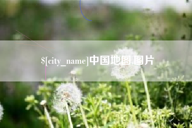 长春中国地图,图片