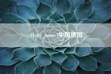长春中国地图