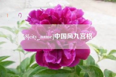 长春中国风九宫格