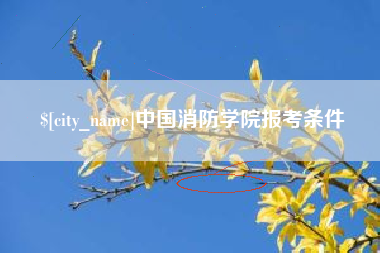 长春中国消防学院报考条件