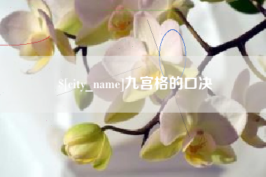 长春九宫格的口决