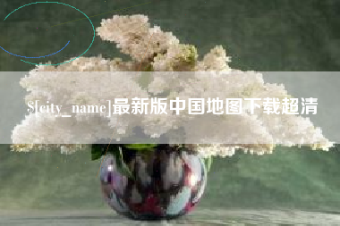 长春最新版中国地图下载超清