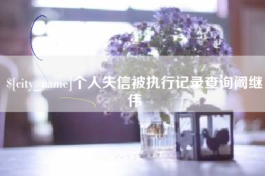 长春个人失信被执行记录查询阚继伟