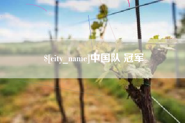 长春中国队 冠军