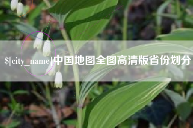 长春中国地图全图高清版省份划分