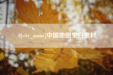 长春中国地图空白素材