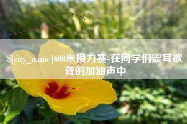 长春600米接力赛-在同学们震耳欲聋的加油声中