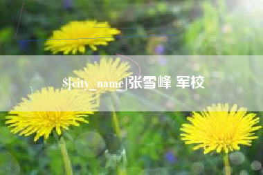 长春张雪峰 军校
