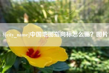 长春中国地图指向标怎么画？图片