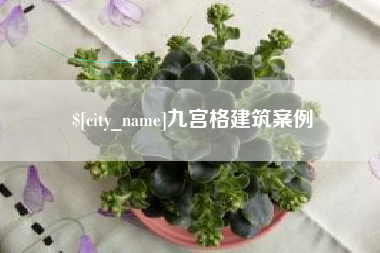 长春九宫格建筑案例