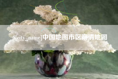 长春中国地图市区高清地图