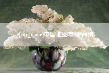 长春中国地图市级 高清