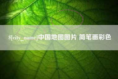 长春中国地图图片 简笔画彩色