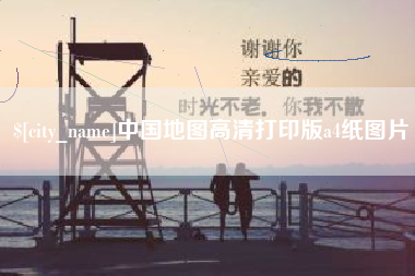 长春中国地图高清打印版a4纸图片