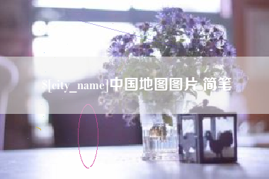 长春中国地图图片 简笔