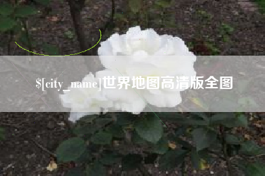 长春世界地图高清版全图