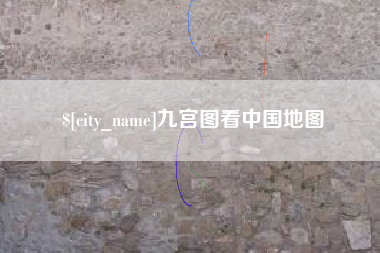 长春九宫图看中国地图