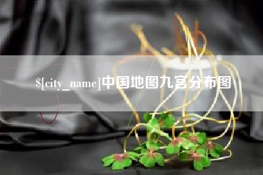 长春中国地图九宫分布图