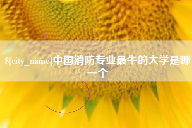 长春中国消防专业最牛的大学是哪一个