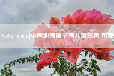 长春中国地图简笔画儿童彩色 可爱