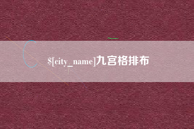 长春九宫格排布