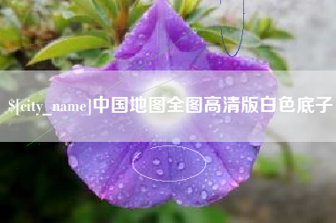 长春中国地图全图高清版白色底子