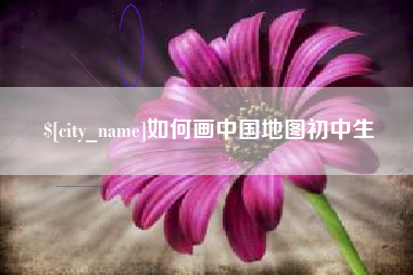 长春如何画中国地图初中生