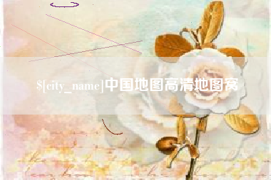 长春中国地图高清地图窝
