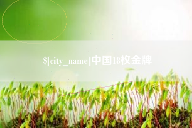 长春中国18枚金牌