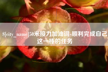 长春50米接力加油词-顺利完成自己这一棒的任务