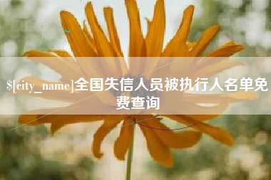 长春全国失信人员被执行人名单免费查询