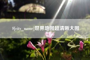 长春世界地图超清晰大图