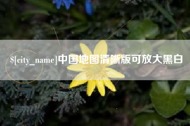 长春中国地图清晰版可放大黑白