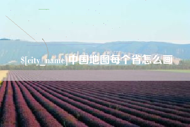 长春中国地图每个省怎么画