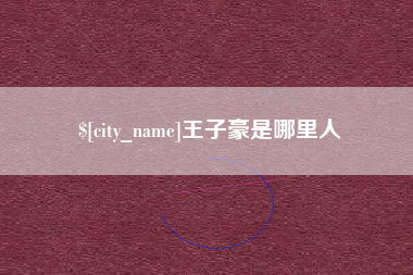 长春王子豪是哪里人