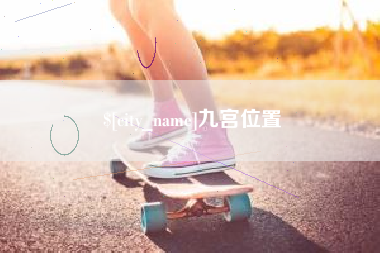 长春九宫位置