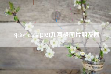 长春2021九宫格图片朋友圈