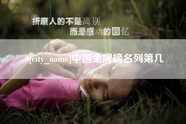 长春中国金牌榜名列第几